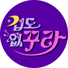 겁도 없꾸라