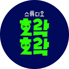 스튜디오 호락호락