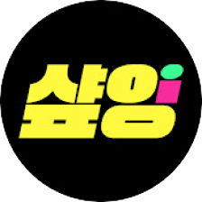 샾잉 #ing